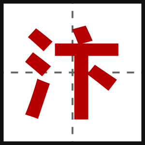 汴