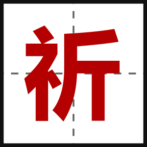 祈