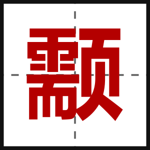 颥