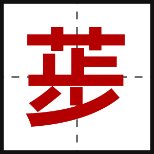 荹
