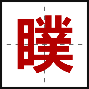 瞨