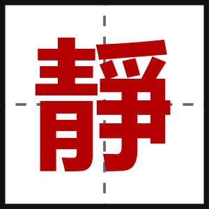 靜