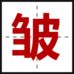 皱