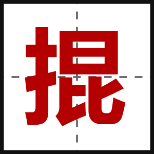 掍