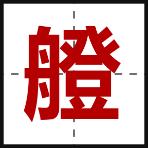 艠