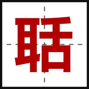 聒