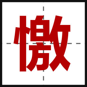 憿