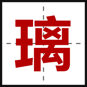 璃