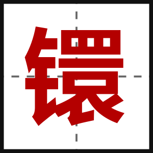 镮