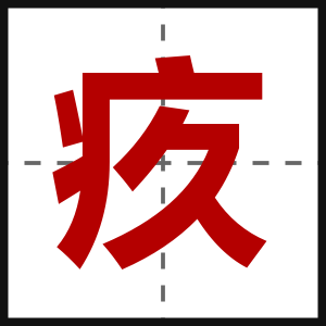 疚