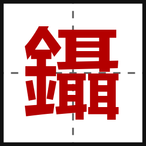 鑷