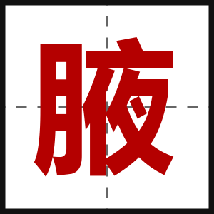 腋