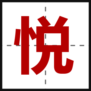 悦