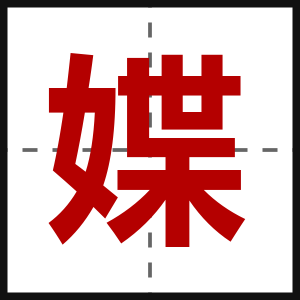 媟