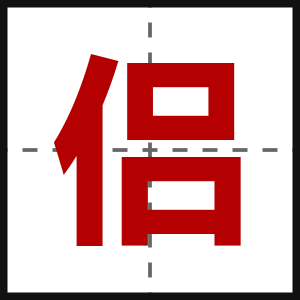 侣