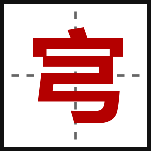 宆
