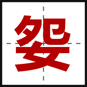妴