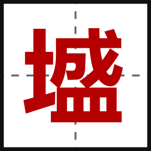 墭