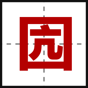囥
