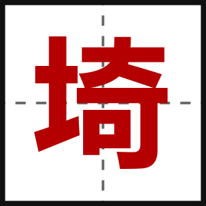 埼