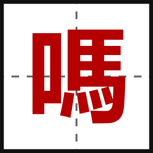嗎