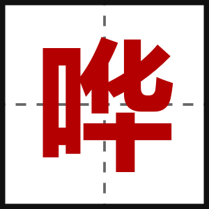 哗