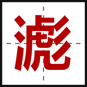 滮