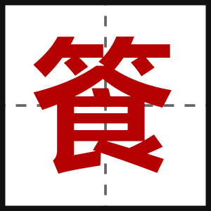 篒