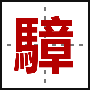 騿