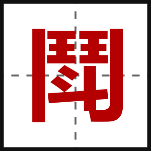鬦