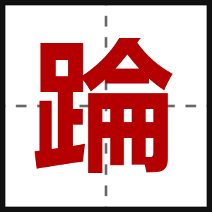 踚