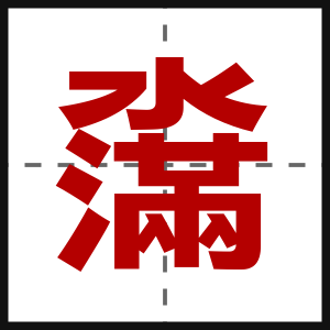 濷