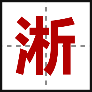 淅