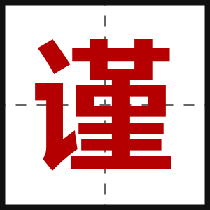 谨