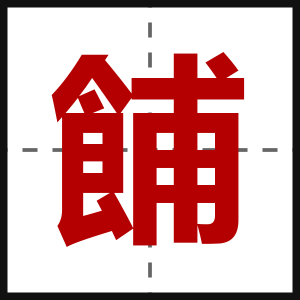 餔