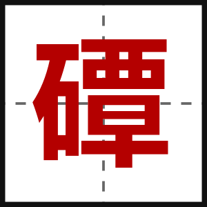 磹
