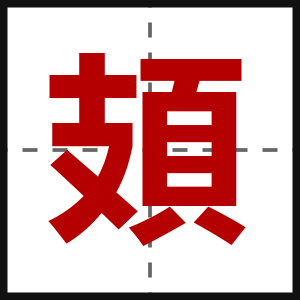 頍
