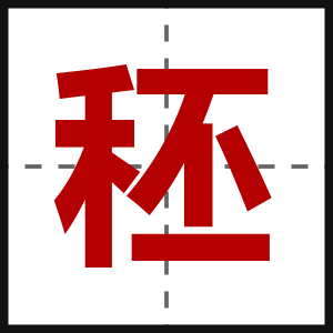 秠