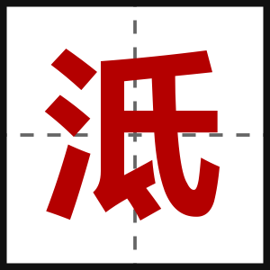 泜