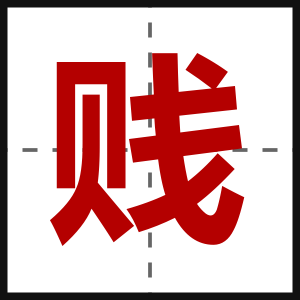 贱