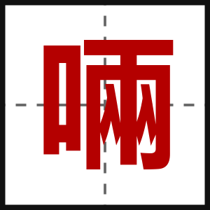 啢