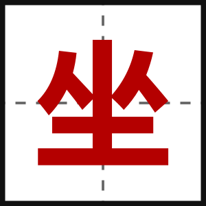 坐