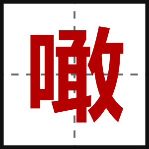 噉
