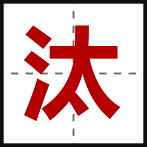 汰
