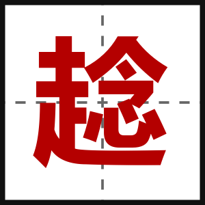 趝