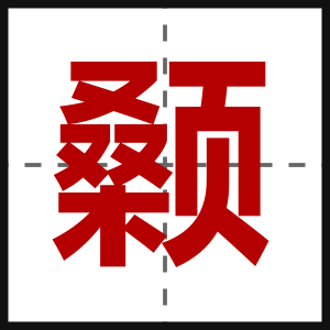 颡