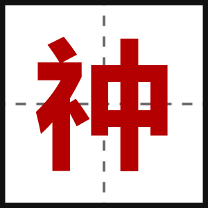 祌