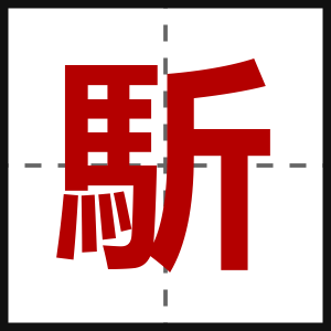 馸
