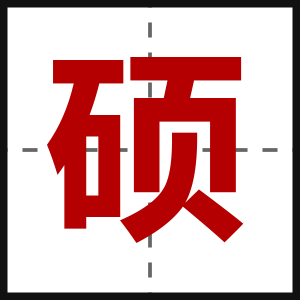 硕