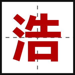 浩